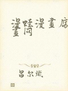漫蛙漫画腐宅漫画网