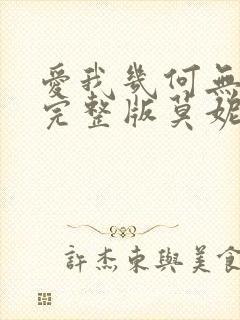 爱我几何无删减完整版莫妮卡120分钟