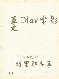 亚洲av电影中文