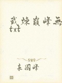 武炼巅峰无错版txt
