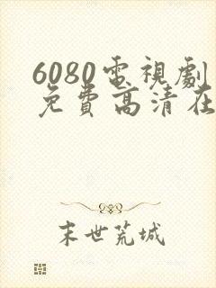 6080电视剧免费高清在线观看封面
