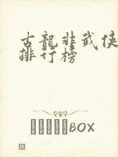 古龙非武侠小说排行榜