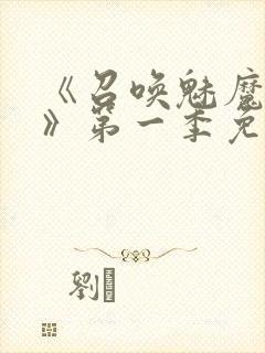 《召唤魅魔义母》第一季免费观看