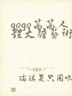 gogo茜茜人体大胆艺术
