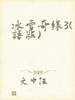 冰雪奇缘3(国语版)