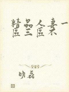 精品人妻一区二区三区不
