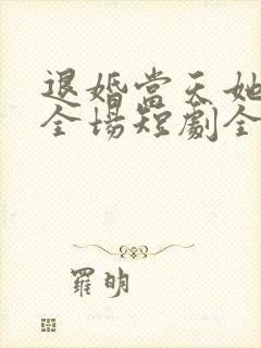 退婚当天她惊艳全场短剧全集大结局