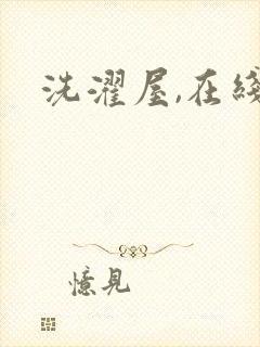 洗濯屋,在线