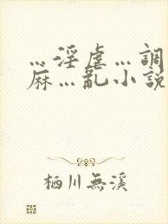 …淫虐…调教麻麻…乱小说