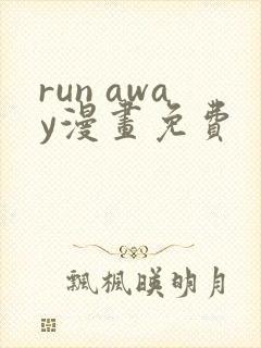run away漫画免费