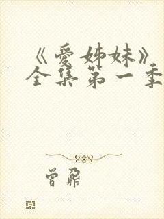 《爱姊妹》动漫全集第一季在线播放