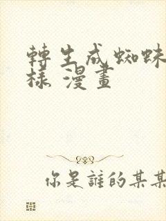 转生成蜘蛛又怎样 漫画封面