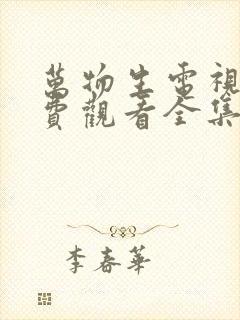 万物生电视剧免费观看全集在线播放