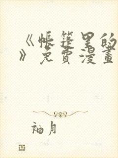 《帐篷里的秘密》免费漫画在线观看