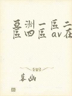 亚洲一区二区三区四区 av在线封面