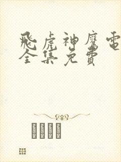 飞虎神鹰电视剧全集免费