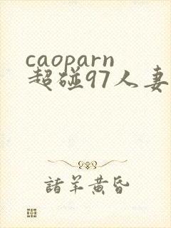 caoparn超碰97人妻封面