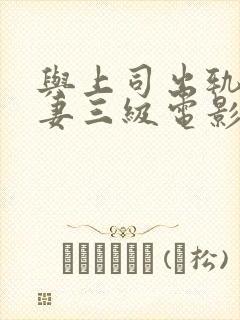 与上司出轨的人妻三级电影封面