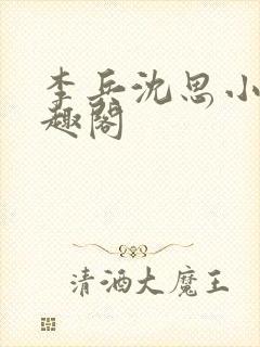 李兵沈思小说笔趣阁