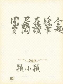 同居在线全文免费阅读笔趣阁无弹窗