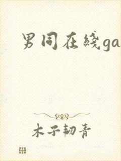 男同在线gay
