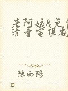 老阿姨8免费高清看电视剧封面