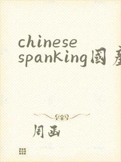chinesespanking国产大打屁股