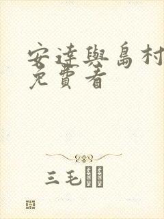 安达与岛村动漫免费看