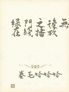 绿门之后无删减在线播放