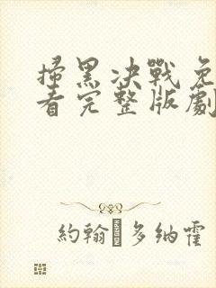 扫黑决战免费观看完整版剧情
