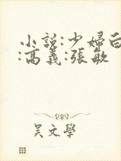 小说:少妇白洁:高义:张敏