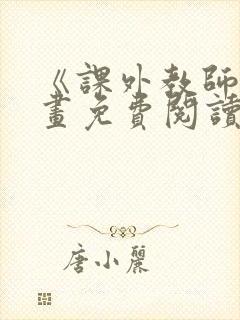 《课外教师》漫画免费阅读下拉式