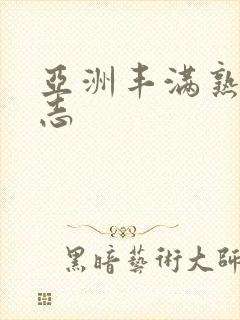 亚洲丰满熟女同志