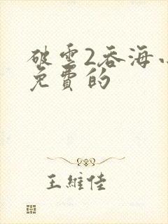 破云2吞海小说免费的