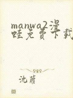 manwa2漫蛙免费下载