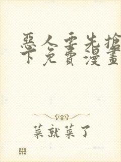 恶人要先抢救一下免费漫画