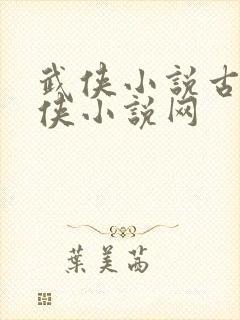 武侠小说古龙武侠小说网