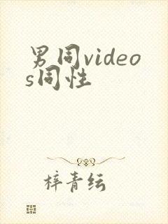 男同videos同性