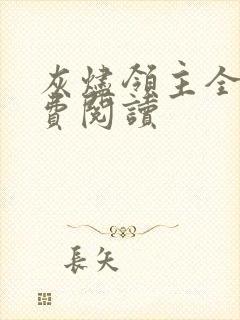 灰烬领主全文免费阅读