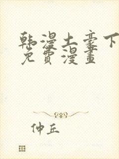 韩漫土豪下拉式免费漫画