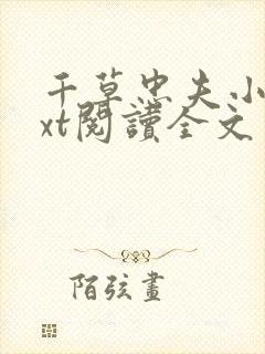 千草忠夫小说txt阅读全文