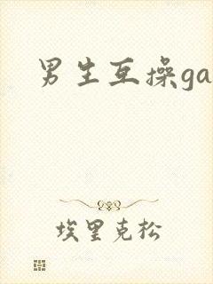 男生互操gay