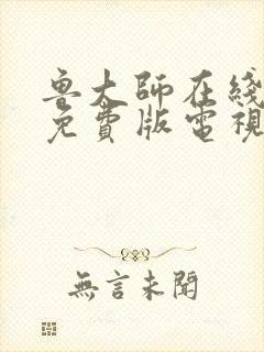 鲁大师在线高清免费版电视剧优势