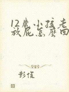 12岁小孩老是放屁怎么回事