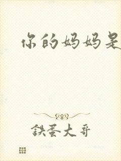 你的妈妈是魅魔封面
