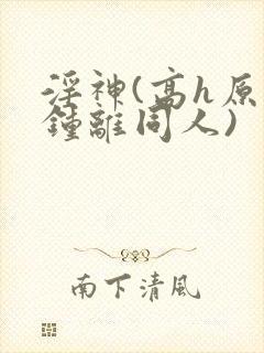 淫神(高h原神钟离同人)封面