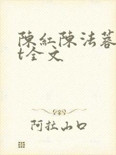 陈红陈法蓉txt全文