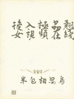 后入极品翘臀美女视频在线播放网站