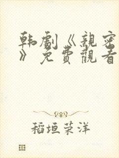 韩剧《亲密爱人》免费观看全集高清