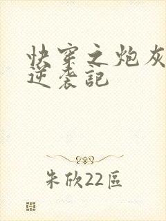 快穿之炮灰女配逆袭记